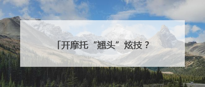 开摩托“翘头”炫技？交警：现已老实……
