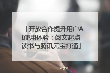 开放合作提升用户AI使用体验：阅文起点读书与腾讯元宝打通