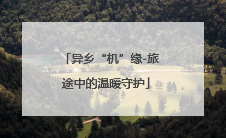 异乡“机”缘-旅途中的温暖守护