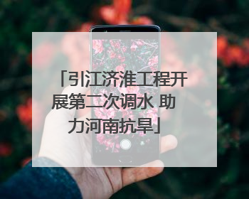 引江济淮工程开展第二次调水 助力河南抗旱