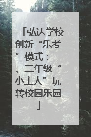 弘达学校创新“乐考”模式：一、二年级“小主人”玩转校园乐园