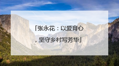 张永花：以爱育心，坚守乡村写芳华