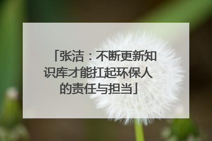 张洁：不断更新知识库才能扛起环保人的责任与担当