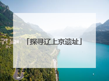 探寻辽上京遗址