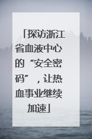 探访浙江省血液中心的“安全密码”，让热血事业继续加速