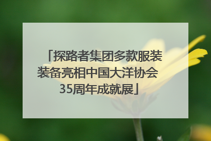 探路者集团多款服装装备亮相中国大洋协会35周年成就展