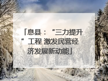 息县：“三力提升”工程 激发民营经济发展新动能