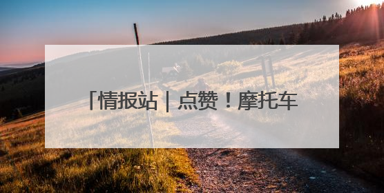 情报站｜点赞！摩托车车主不慎摔倒，济南公交驾驶员暖心帮扶！