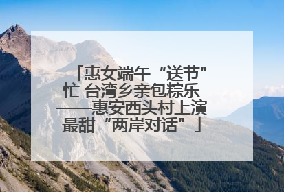 惠女端午“送节”忙 台湾乡亲包粽乐——惠安西头村上演最甜“两岸对话”