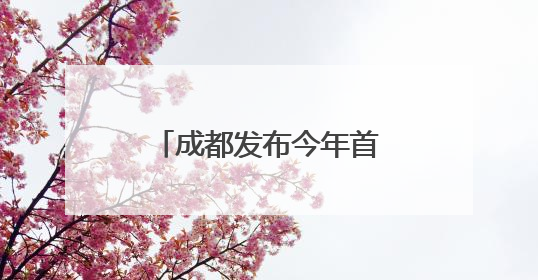 成都发布今年首个高温红色预警
