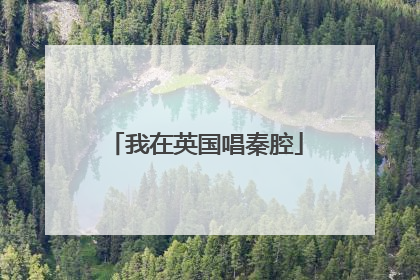 我在英国唱秦腔