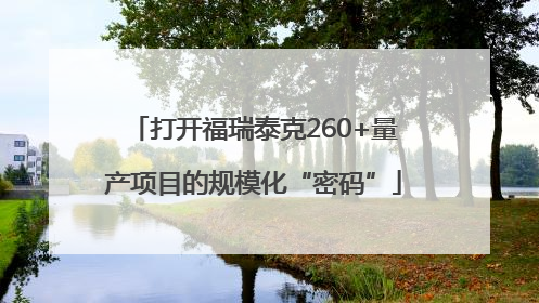 打开福瑞泰克260+量产项目的规模化“密码”