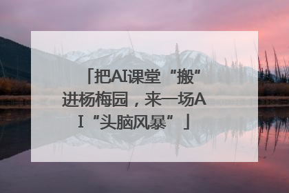 把AI课堂“搬”进杨梅园，来一场AI“头脑风暴”