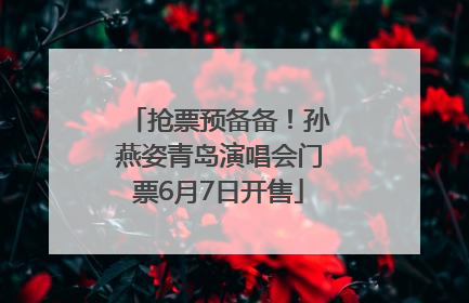 抢票预备备！孙燕姿青岛演唱会门票6月7日开售