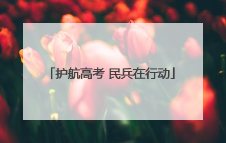 护航高考 民兵在行动