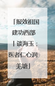 报效祖国 建功西部丨谈海玉：医者仁心润羌塘