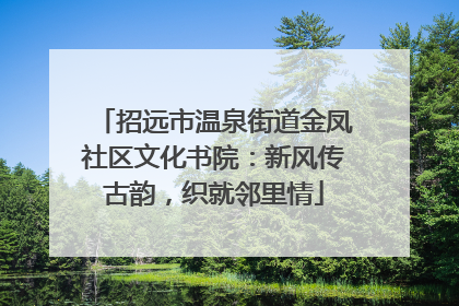招远市温泉街道金凤社区文化书院：新风传古韵，织就邻里情