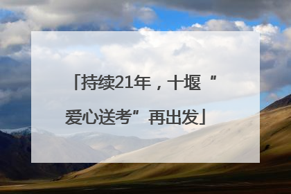 持续21年，十堰“爱心送考”再出发