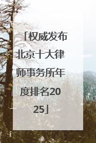权威发布北京十大律师事务所年度排名2025