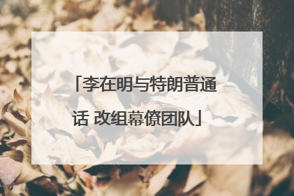 李在明与特朗普通话 改组幕僚团队