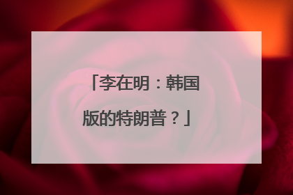 李在明：韩国版的特朗普？