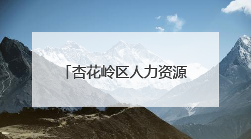 杏花岭区人力资源和社会保障局推出“三快”维权模式