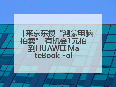 来京东搜“鸿蒙电脑拍卖” 有机会1元拍到HUAWEI MateBook Fold 非凡大师