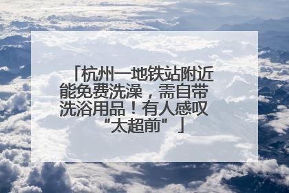 杭州一地铁站附近能免费洗澡，需自带洗浴用品！有人感叹“太超前”