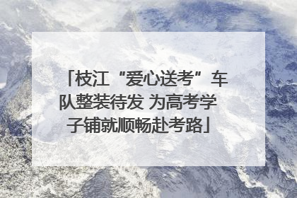枝江“爱心送考”车队整装待发 为高考学子铺就顺畅赴考路
