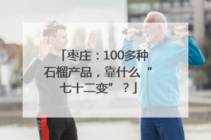 枣庄：100多种石榴产品，靠什么“七十二变”？
