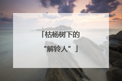 枯杨树下的“解铃人”