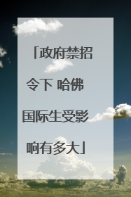 政府禁招令下 哈佛国际生受影响有多大