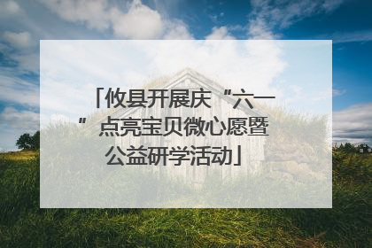 攸县开展庆“六一”点亮宝贝微心愿暨公益研学活动