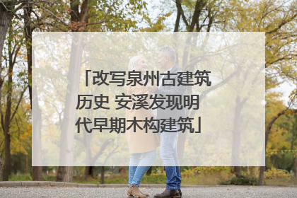 改写泉州古建筑历史 安溪发现明代早期木构建筑