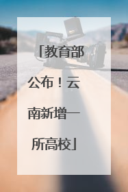 教育部公布！云南新增一所高校
