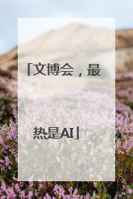 文博会，最热是AI