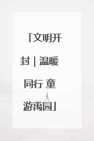 文明开封｜温暖同行 童游禹园