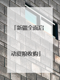 新疆全面启动夏粮收购
