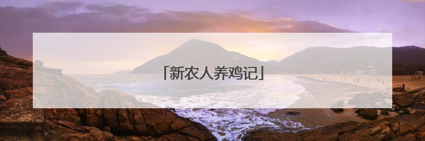 新农人养鸡记