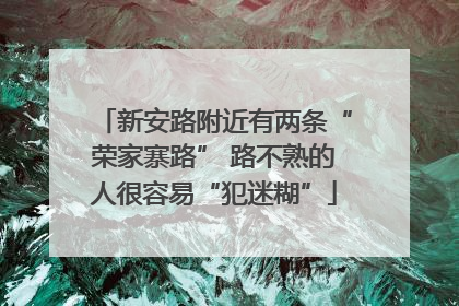 新安路附近有两条“荣家寨路” 路不熟的人很容易“犯迷糊”