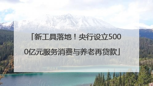 新工具落地！央行设立5000亿元服务消费与养老再贷款