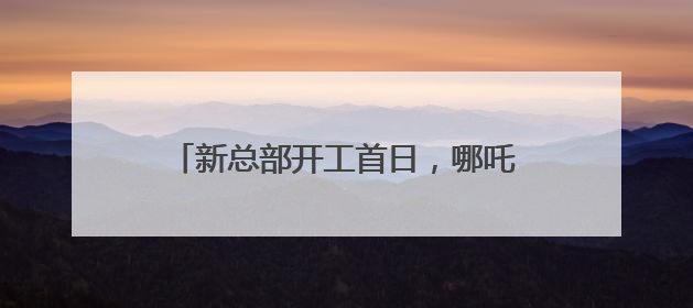 新总部开工首日，哪吒汽车董事长兼CEO方运舟被员工围堵讨薪