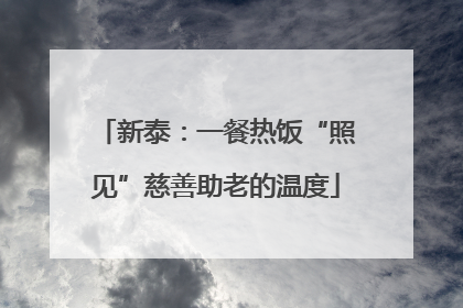 新泰：一餐热饭“照见”慈善助老的温度