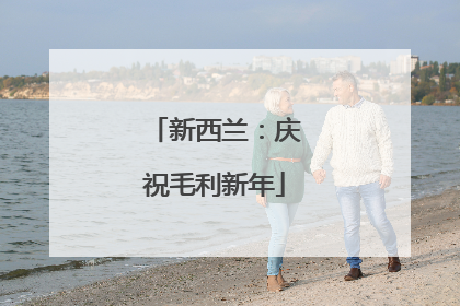 新西兰：庆祝毛利新年