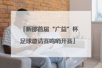 新邵首届“广益”杯足球邀请赛鸣哨开赛