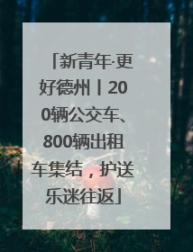 新青年·更好德州丨200辆公交车、800辆出租车集结，护送乐迷往返