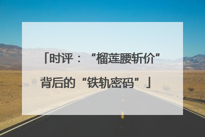 时评：“榴莲腰斩价”背后的“铁轨密码”