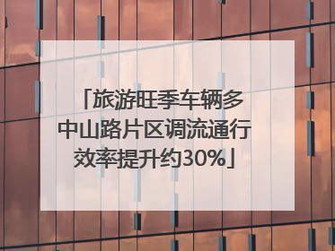 旅游旺季车辆多 中山路片区调流通行效率提升约30%