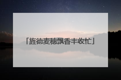 旌德麦穗飘香丰收忙