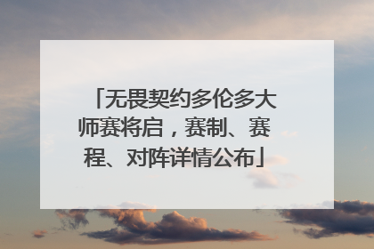 无畏契约多伦多大师赛将启，赛制、赛程、对阵详情公布